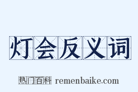 灯会反义词是什么意思的图片